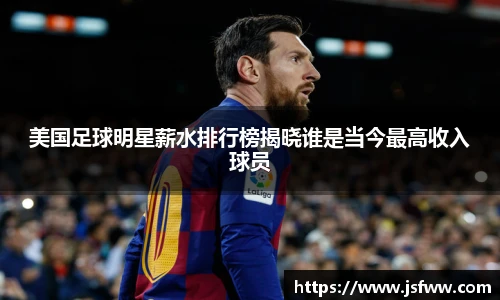 美国足球明星薪水排行榜揭晓谁是当今最高收入球员